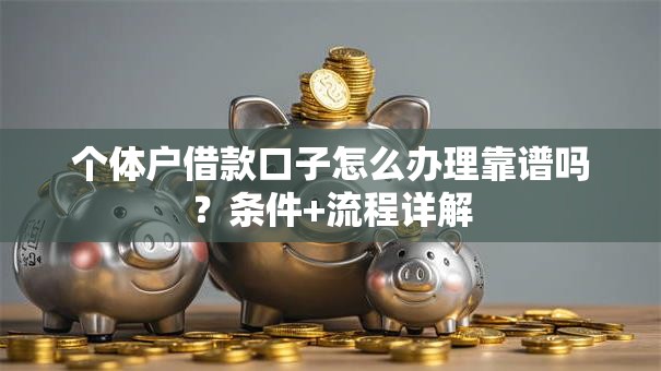个体户借款口子怎么办理靠谱吗？条件+流程详解