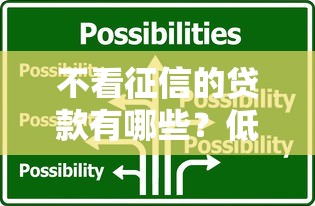 不看征信的贷款有哪些？低门槛信用贷应急新选择