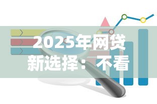 2025年网贷新选择：不看综合评分也能轻松下款！