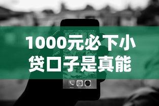 1000元必下小贷口子是真能借到钱还是套路陷阱？揭秘真相！
