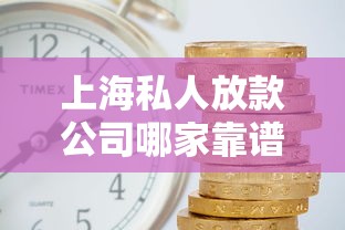 上海私人放款公司哪家靠谱？急需用钱这样做更安心