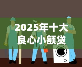2025年十大良心小额贷款app精选指南