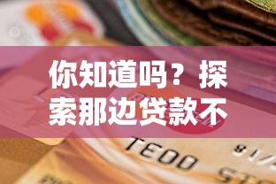你知道吗？探索那边贷款不上征信的靠谱渠道，这些避坑指南必须了解！
