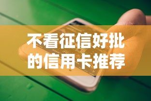 不看征信好批的信用卡推荐，这几张卡门槛低、下卡快！