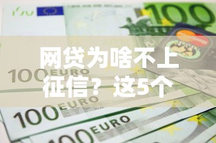 网贷为啥不上征信?这5个原因让你秒懂行业潜规则 网贷为啥不上征信?这5个原因让你秒懂行业潜规则