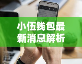 小伍钱包最新消息解析：这些隐藏功能让你借钱更省心
