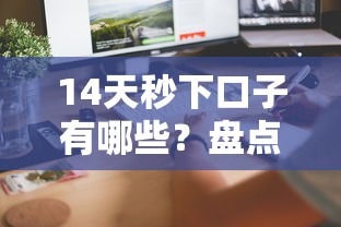 14天秒下口子有哪些？盘点放款快门槛低的平台