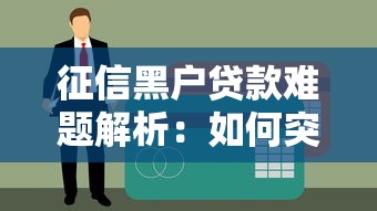 征信黑户贷款难题解析：如何突破信用困境成功申请资金？