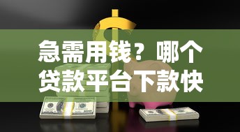 急需用钱?哪个贷款平台下款快又安全?实测推荐这5家! 急需用钱?哪个贷款平台下款快又安全?实测推荐这5家!