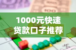 1000元快速贷款口子推荐！快速到账的借款渠道全解析