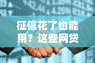 征信花了也能用？这些网贷平台亲测有效！