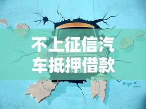 不上征信汽车抵押借款靠谱吗？这些隐藏风险你要懂！