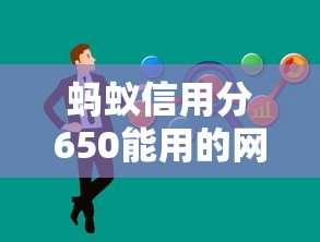 蚂蚁信用分650能用的网贷平台有哪些？实测推荐这5家！