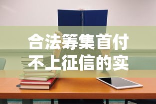 合法筹集首付不上征信的实用方法，买房前必看攻略