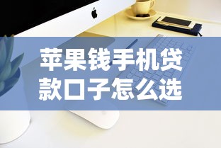 苹果钱手机贷款口子怎么选?实测5个低门槛审核快平台 苹果钱手机贷款口子怎么选?实测5个低门槛审核快平台