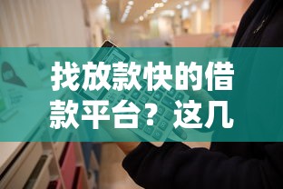 找放款快的借款平台?这几点选对不踩坑 找放款快的借款平台?这几点选对不踩坑
