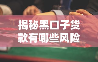 揭秘黑口子货款有哪些风险?这些套路千万要避开! 揭秘黑口子货款有哪些风险?这些套路千万要避开!