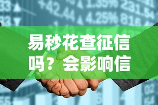 易秒花查征信吗？会影响信用记录吗？详细解答来了