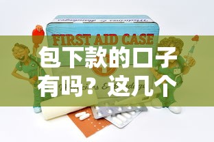 包下款的口子有吗?这几个靠谱贷款平台真实经验分享! 包下款的口子有吗?这几个靠谱贷款平台真实经验分享!