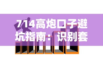 714高炮口子避坑指南:识别套路与防范陷阱技巧 714高炮口子避坑指南:识别套路与防范陷阱技巧