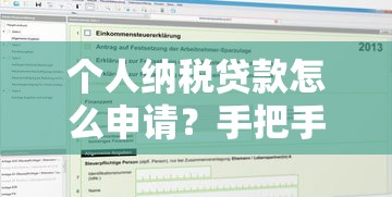个人纳税贷款怎么申请？手把手教你找到靠谱渠道！