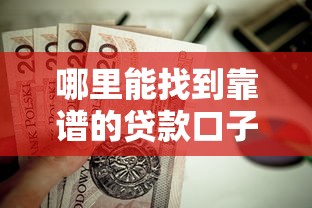 哪里能找到靠谱的贷款口子?这5个正规渠道值得收藏 哪里能找到靠谱的贷款口子?这5个正规渠道值得收藏