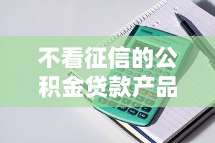 不看征信的公积金贷款产品有哪些？这些门道要摸清