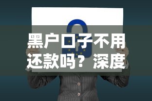 黑户口子不用还款吗?深度解析隐藏套路与法律后果 黑户口子不用还款吗?深度解析隐藏套路与法律后果