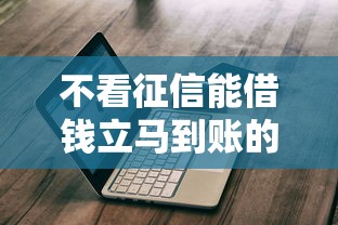 不看征信能借钱立马到账的平台有哪些?靠谱推荐指南 不看征信能借钱立马到账的平台有哪些?靠谱推荐指南