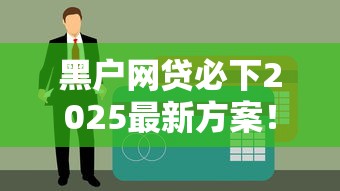 黑户网贷必下2025最新方案！信用修复+平台推荐深度解析