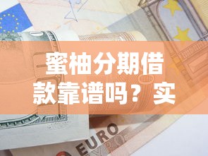 蜜柚分期借款靠谱吗？实测解析分期优势与避坑技巧