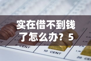 实在借不到钱了怎么办？5个你从没想过的融资渠道盘点