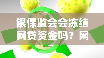 银保监会会冻结网贷资金吗？网贷用户必看的权威解读