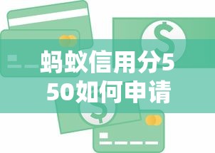 蚂蚁信用分550如何申请医疗贷款？低分医疗资金解决方案分享