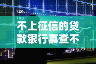 不上征信的贷款银行真查不到？审核机制深度解析