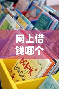 网上借钱哪个平台好一点？手把手教你选正规贷款渠道，这些避坑知识点先收好
