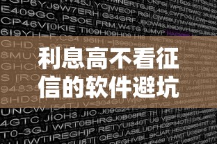 利息高不看征信的软件避坑指南 真实评测与风险解析