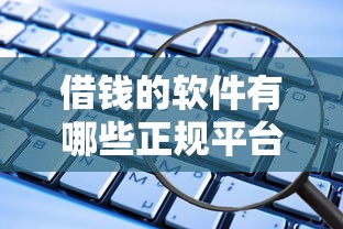 借钱的软件有哪些正规平台可靠?这5个渠道安全靠谱又省心! 借钱的软件有哪些正规平台可靠?这5个渠道安全靠谱又省心!