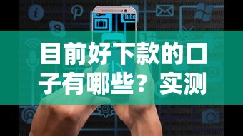 目前好下款的口子有哪些？实测通过率高的平台盘点