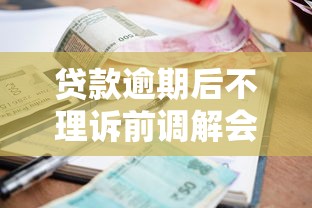 贷款逾期后不理诉前调解会怎样？这些后果必须了解！