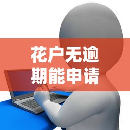 花户无逾期能申请信用卡吗？这些细节必须搞懂