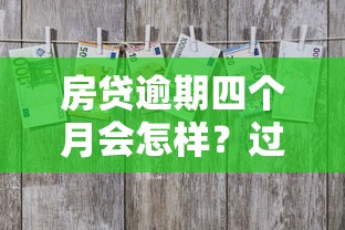 房贷逾期四个月会怎样？过来人总结的补救经验都在这里