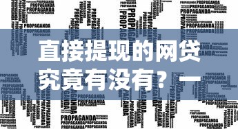 直接提现的网贷究竟有没有？一文说清真实情况