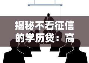 揭秘不看征信的学历贷:高学历人群专属的金融新选择 揭秘不看征信的学历贷:高学历人群专属的金融新选择
