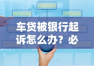 车贷被银行起诉怎么办?必看解决办法与应对策略全解析 车贷被银行起诉怎么办?必看解决办法与应对策略全解析