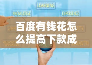 百度有钱花怎么提高下款成功率?实用技巧全解析 百度有钱花怎么提高下款成功率?实用技巧全解析