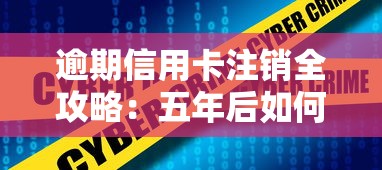 逾期信用卡注销全攻略:五年后如何处理不良记录? 逾期信用卡注销全攻略:五年后如何处理不良记录?