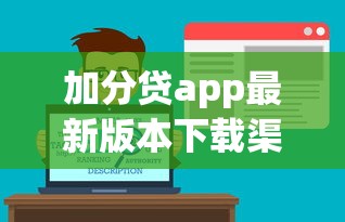 加分贷app最新版本下载渠道在哪?这篇全面解析告诉你! 加分贷app最新版本下载渠道在哪?这篇全面解析告诉你!