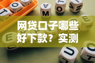网贷口子哪些好下款?实测靠谱平台推荐与避坑指南 网贷口子哪些好下款?实测靠谱平台推荐与避坑指南