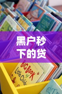 黑户秒下的贷款口子有哪些?这些渠道真的靠谱吗 黑户秒下的贷款口子有哪些?这些渠道真的靠谱吗